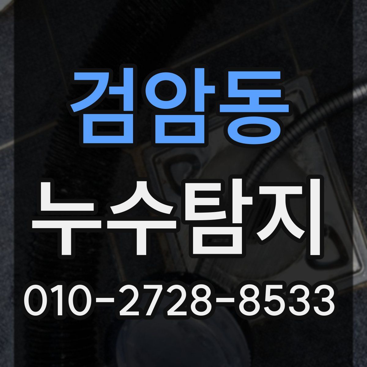 검암동 누수탐지