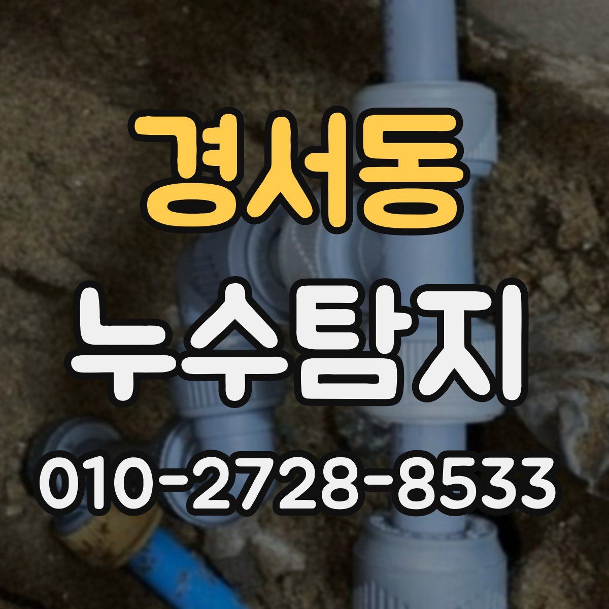 경서동 누수탐지
