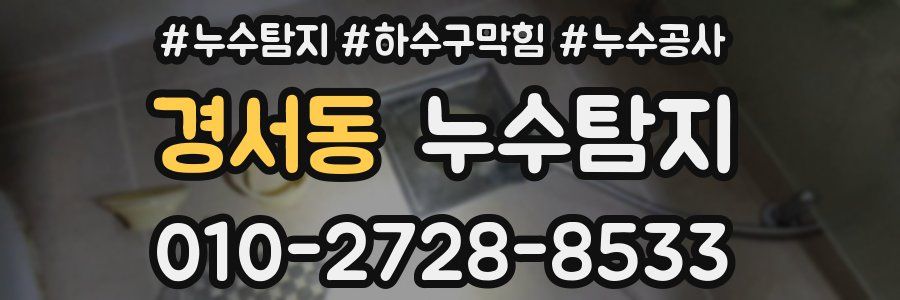 경서동 누수탐지업체