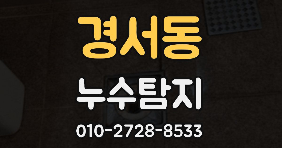 경서동 누수공사