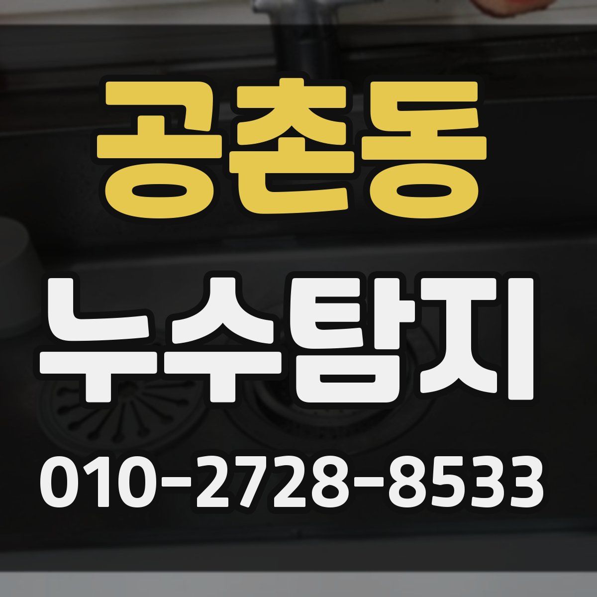 공촌동 누수탐지