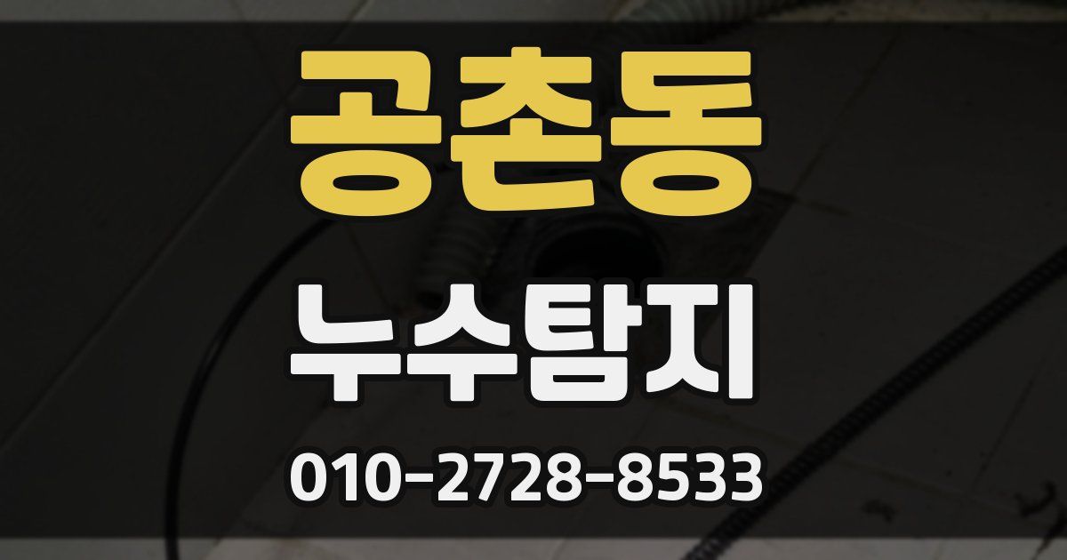 공촌동 누수공사