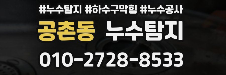 공촌동 누수탐지업체
