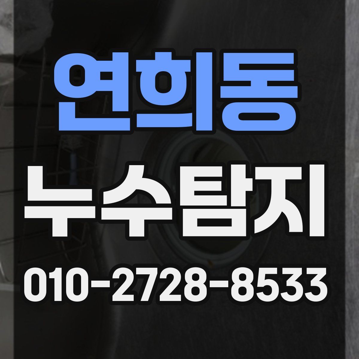 연희동 누수탐지