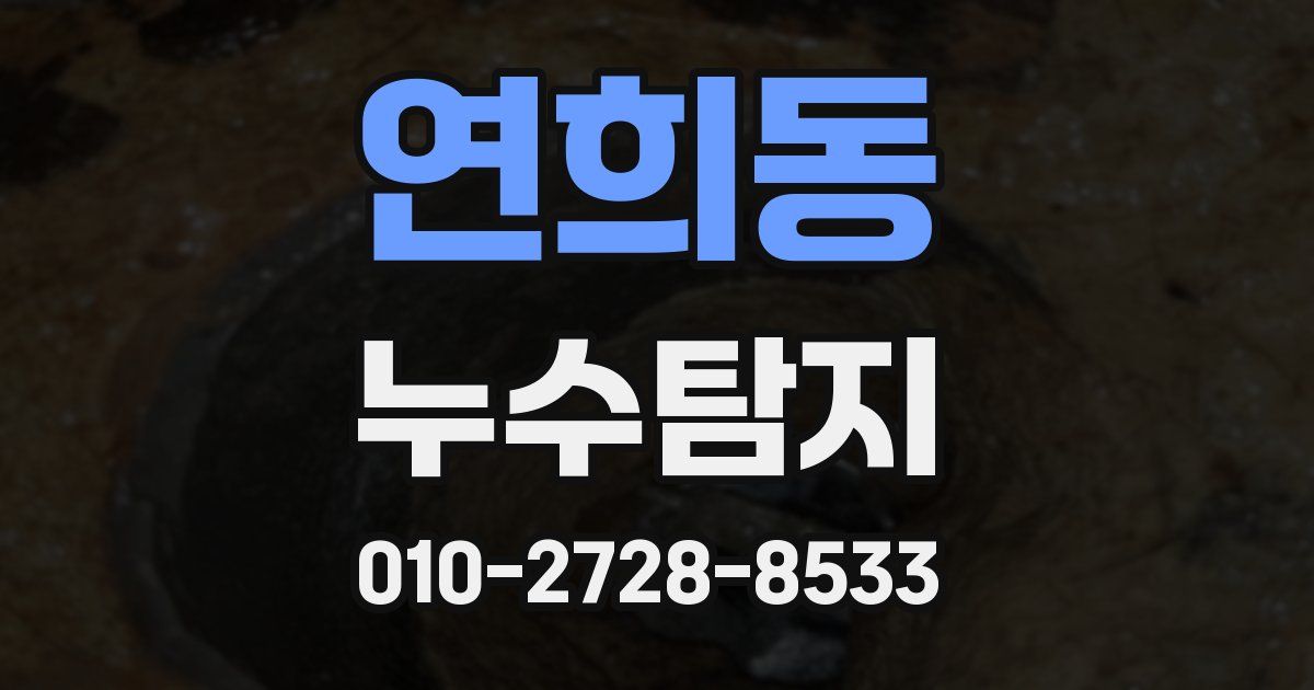 연희동 누수공사