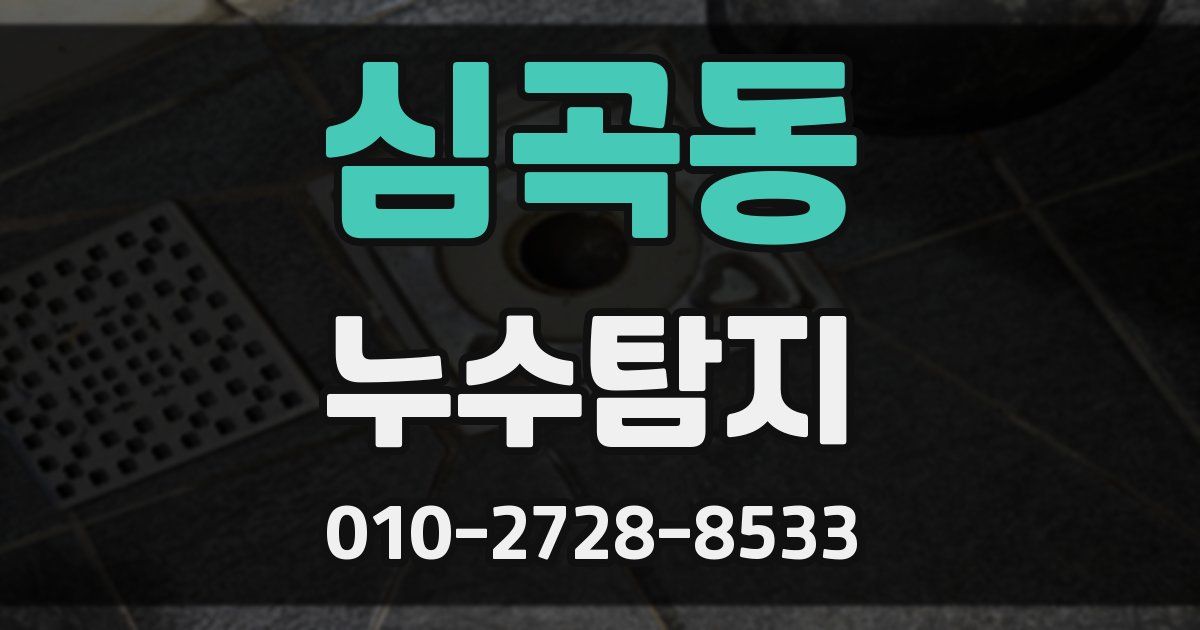심곡동 누수공사