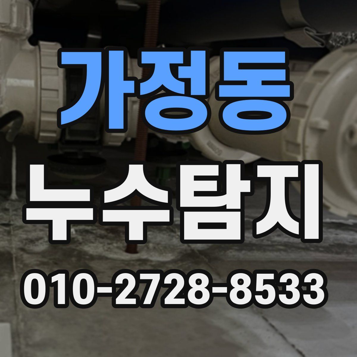 가정동 누수탐지