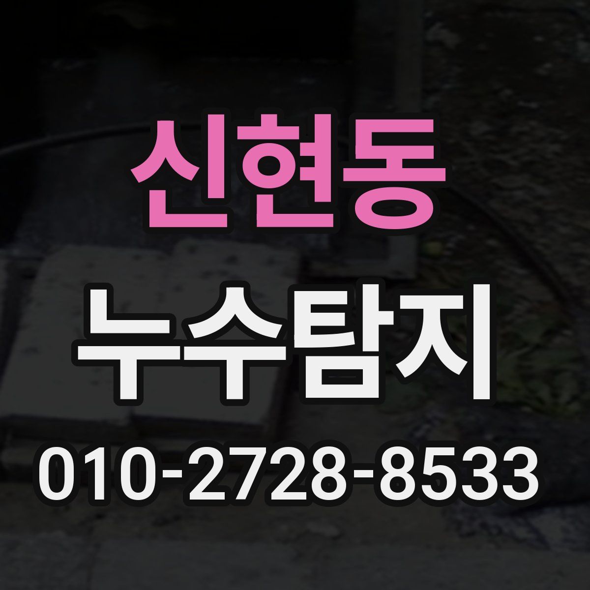 신현동 누수탐지
