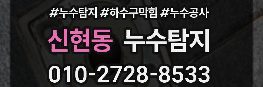 신현동 누수탐지업체
