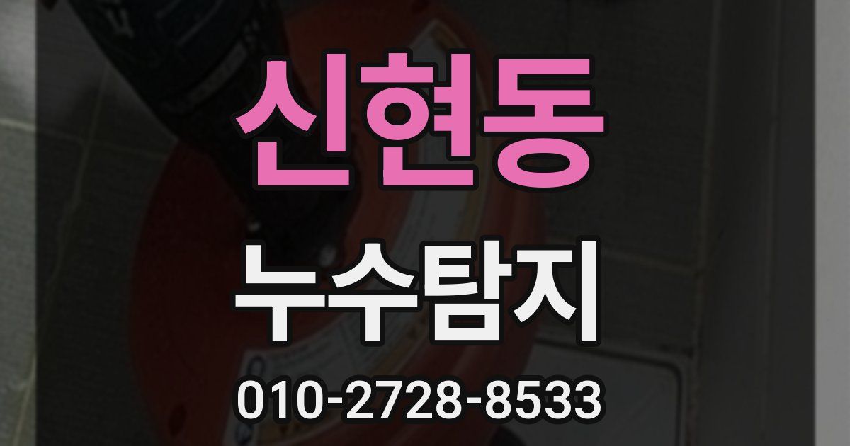 신현동 누수공사