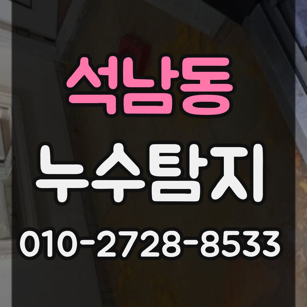 석남동 누수탐지