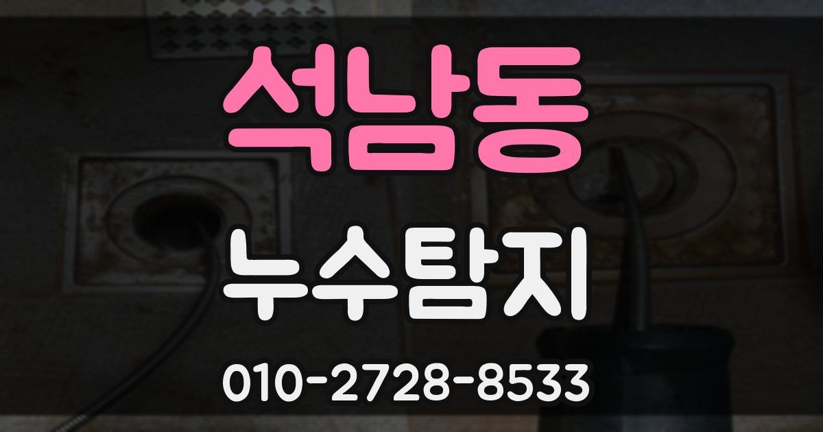 석남동 누수공사