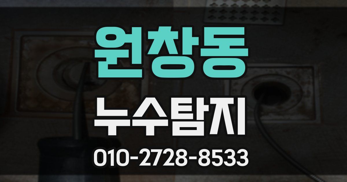 원창동 누수공사