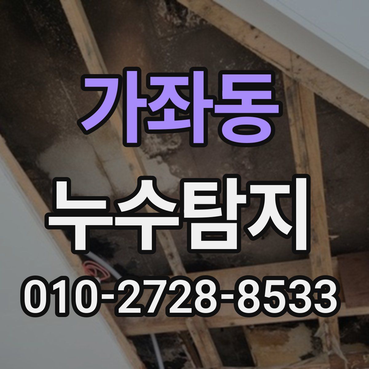 가좌동 누수탐지