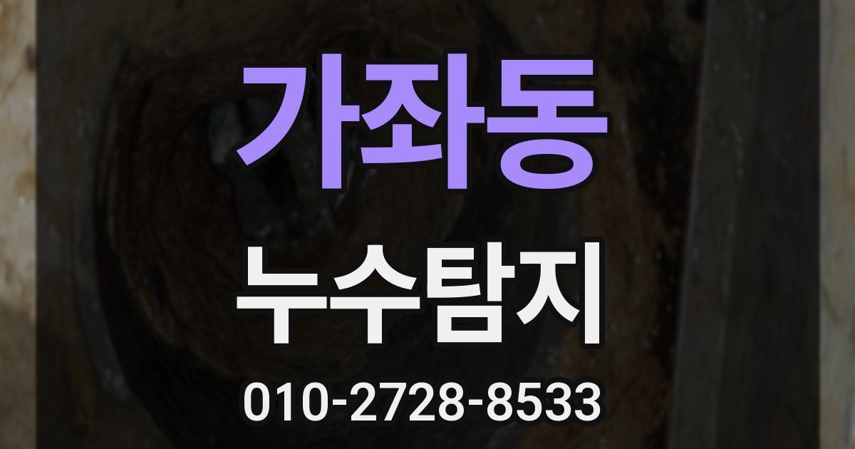 가좌동 누수공사