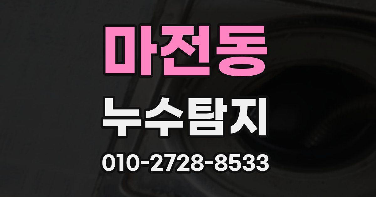 마전동 누수공사