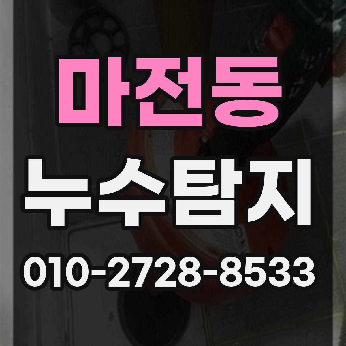 마전동 누수탐지