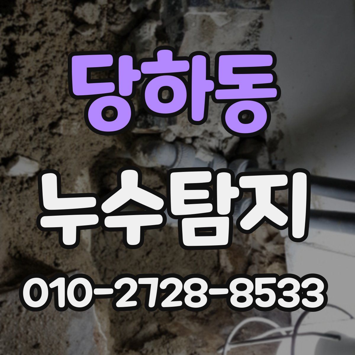 당하동 누수탐지