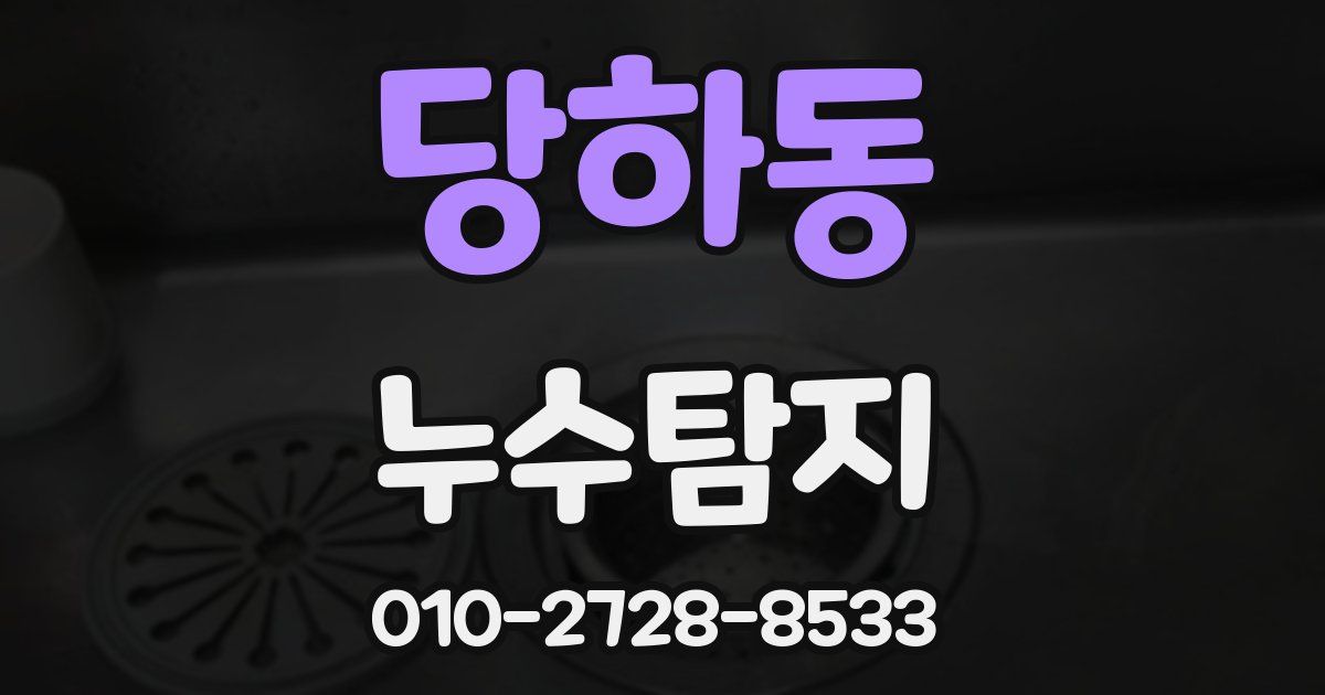 당하동 누수공사