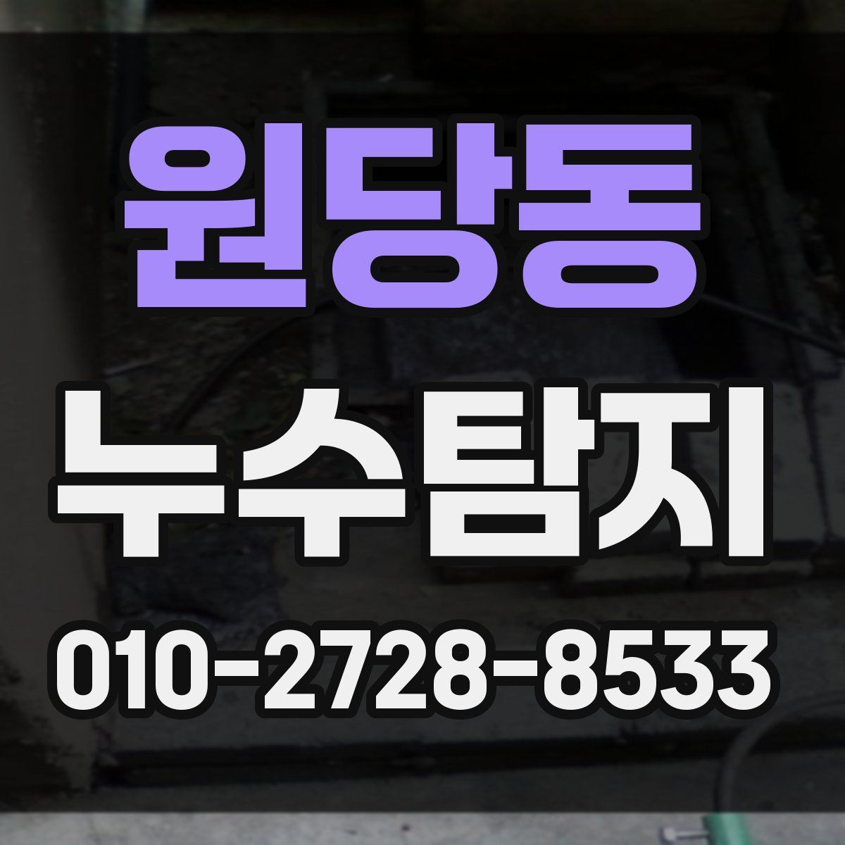 원당동 누수탐지