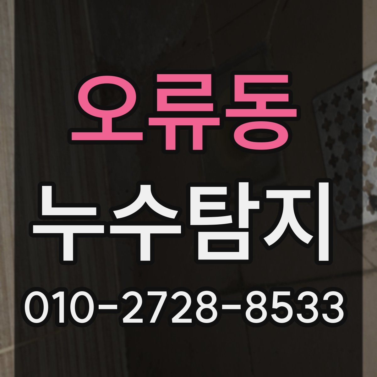 오류동 누수탐지