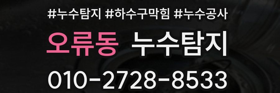 오류동 누수탐지업체