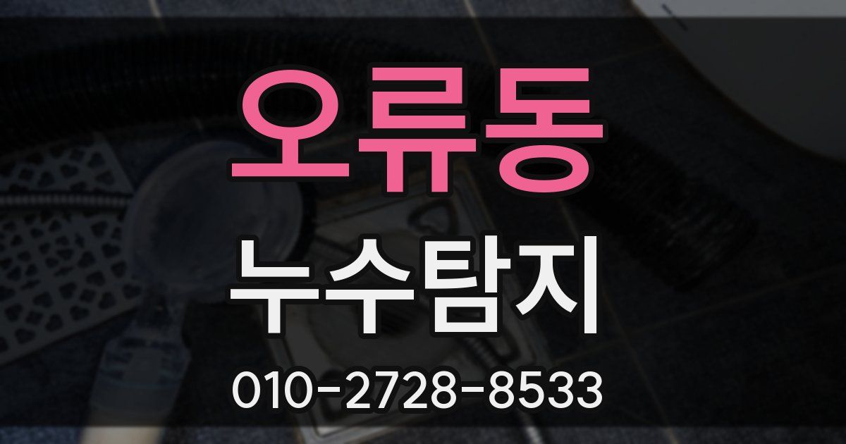 오류동 누수공사