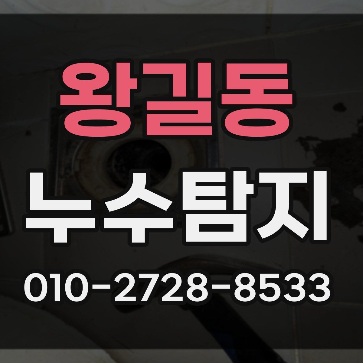 왕길동 누수탐지