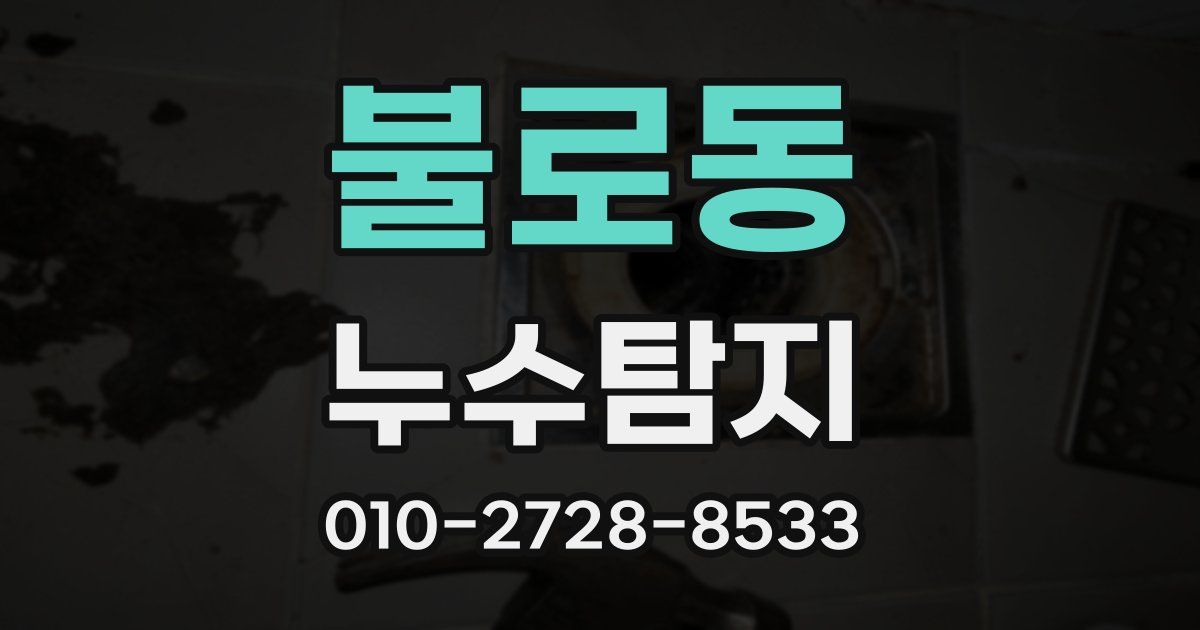 불로동 누수공사