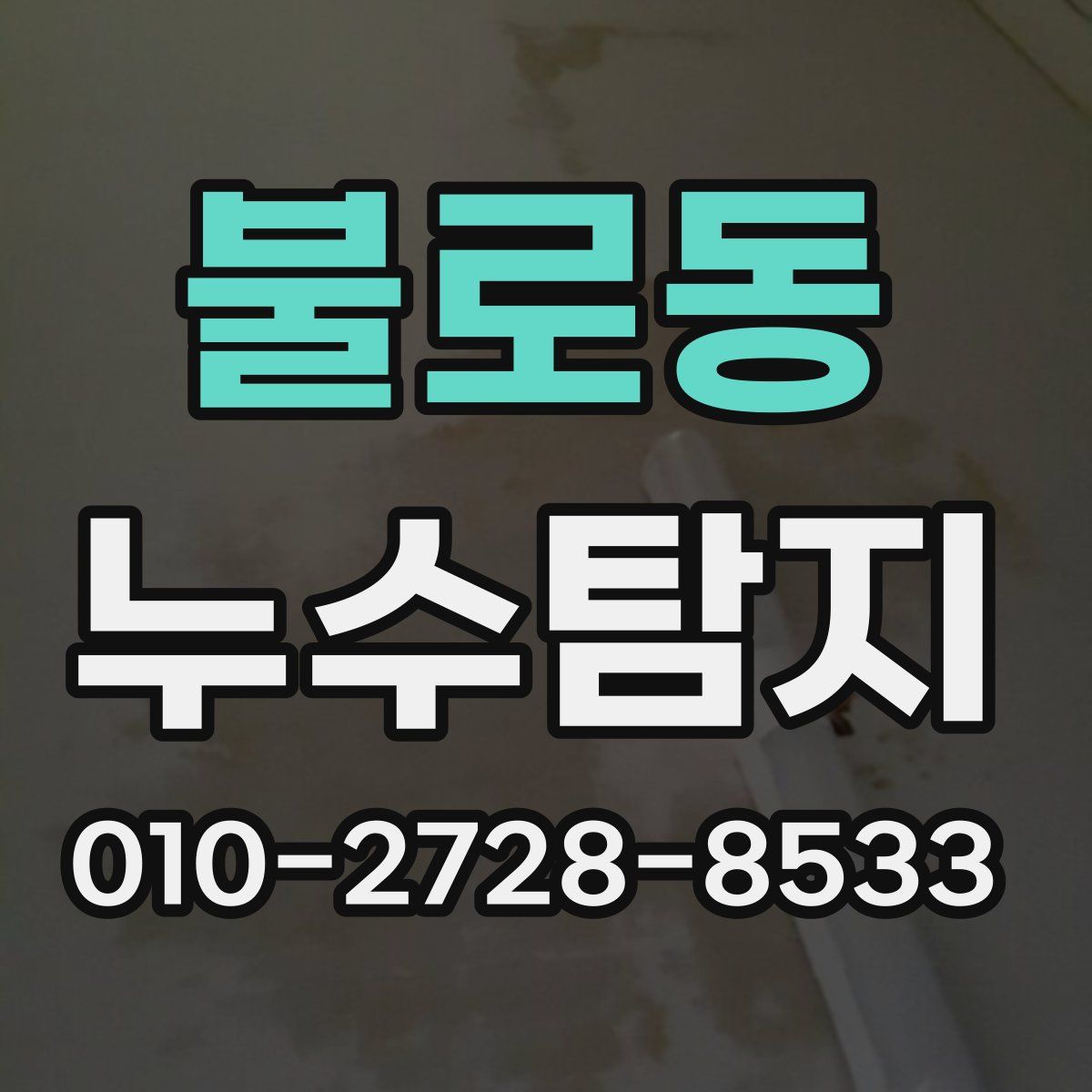 불로동 누수탐지