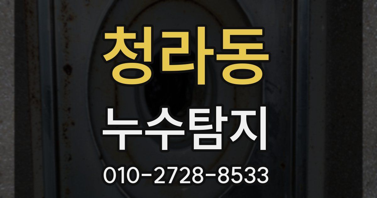 청라동 누수공사