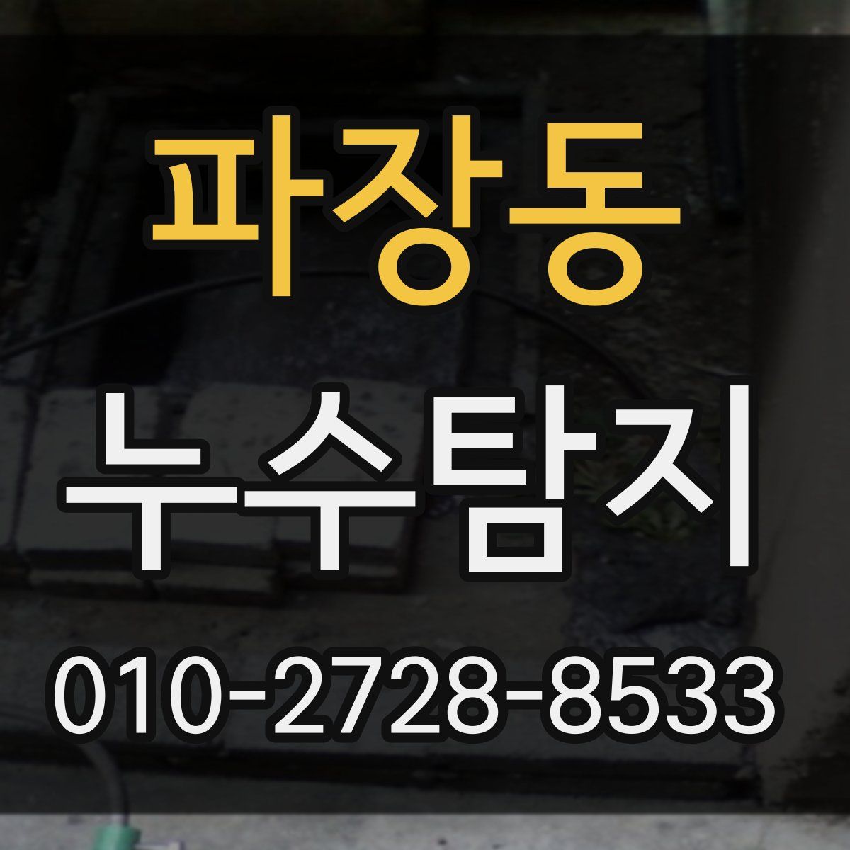 파장동 누수탐지