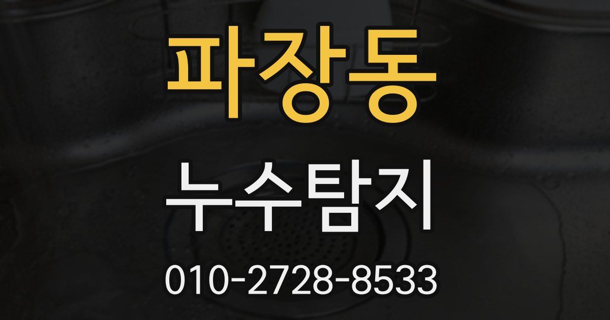 파장동 누수공사