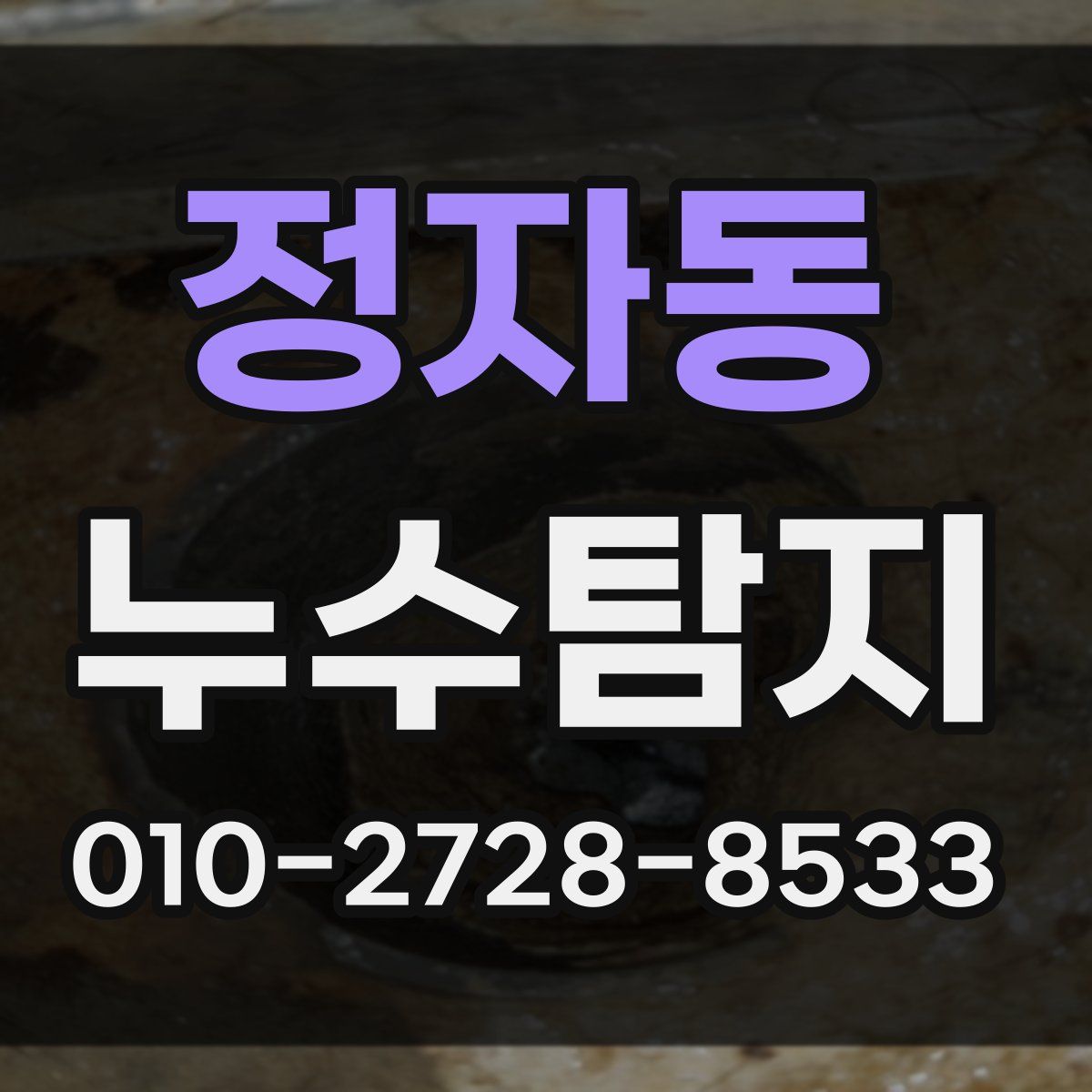 정자동 누수탐지