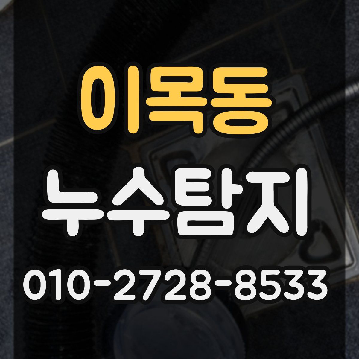 이목동 누수탐지