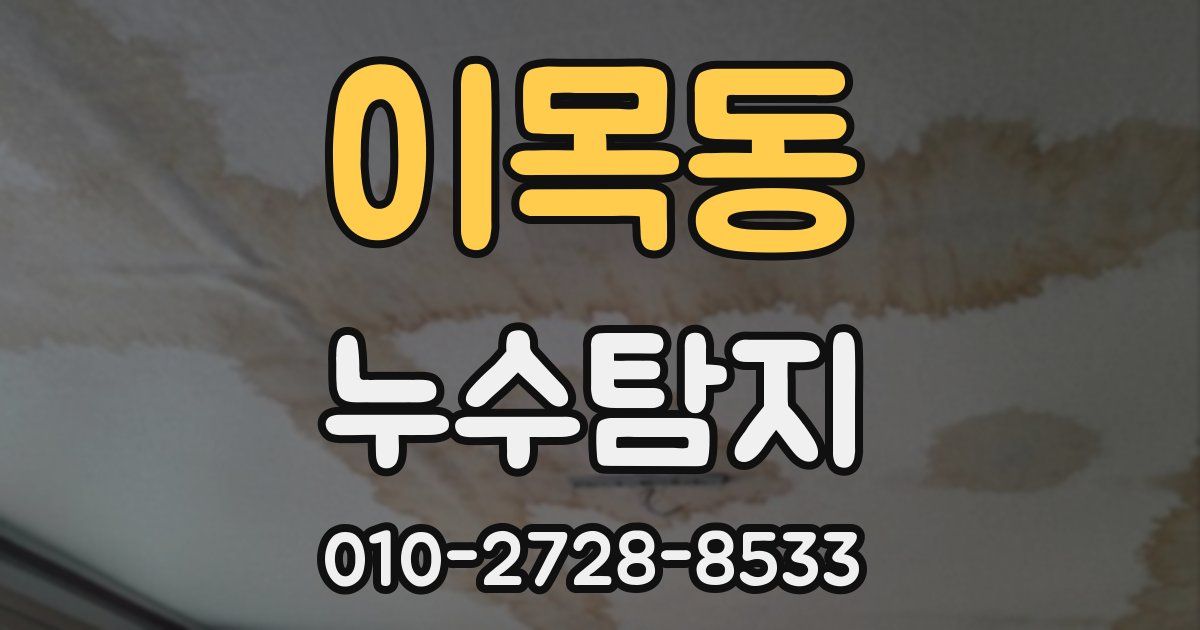 이목동 누수공사