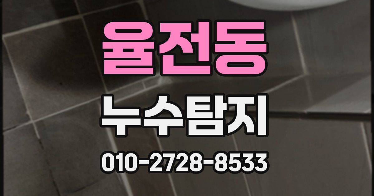 율전동 누수공사