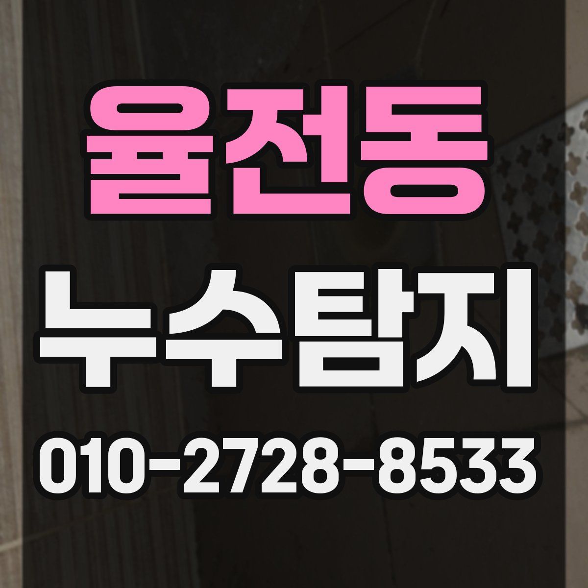 율전동 누수탐지