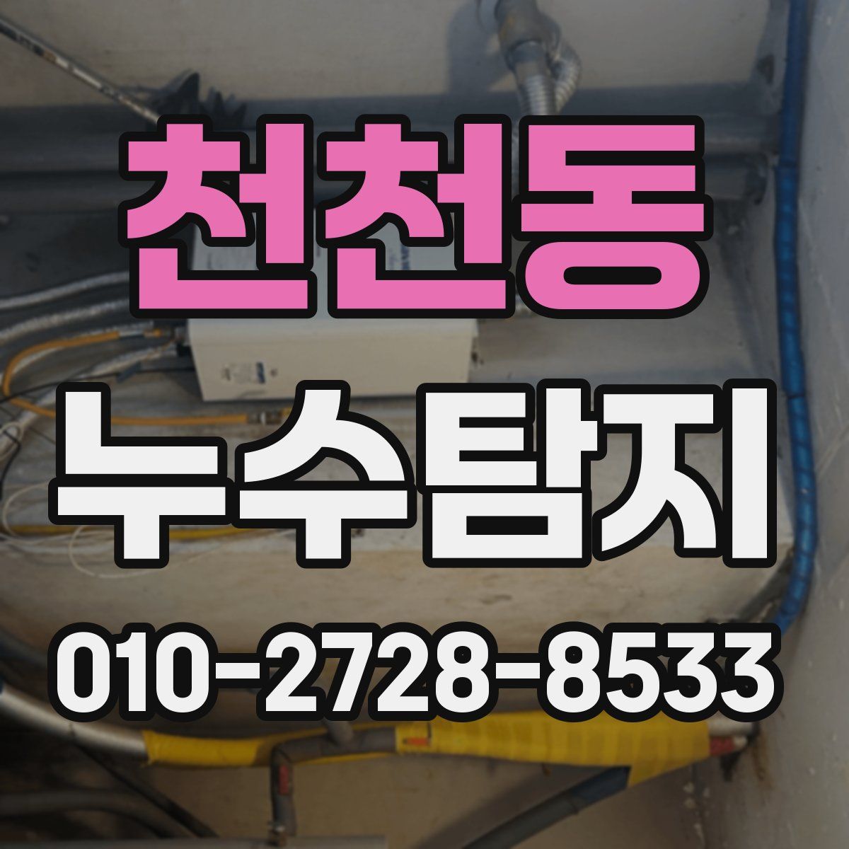 천천동 누수탐지