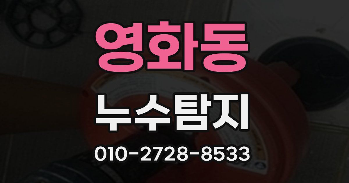 영화동 누수공사