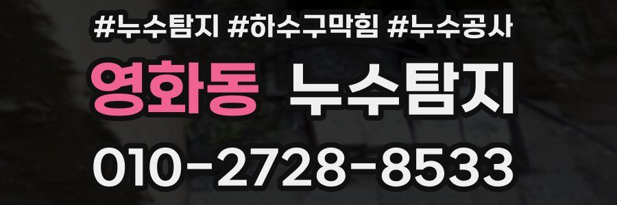 영화동 누수탐지업체