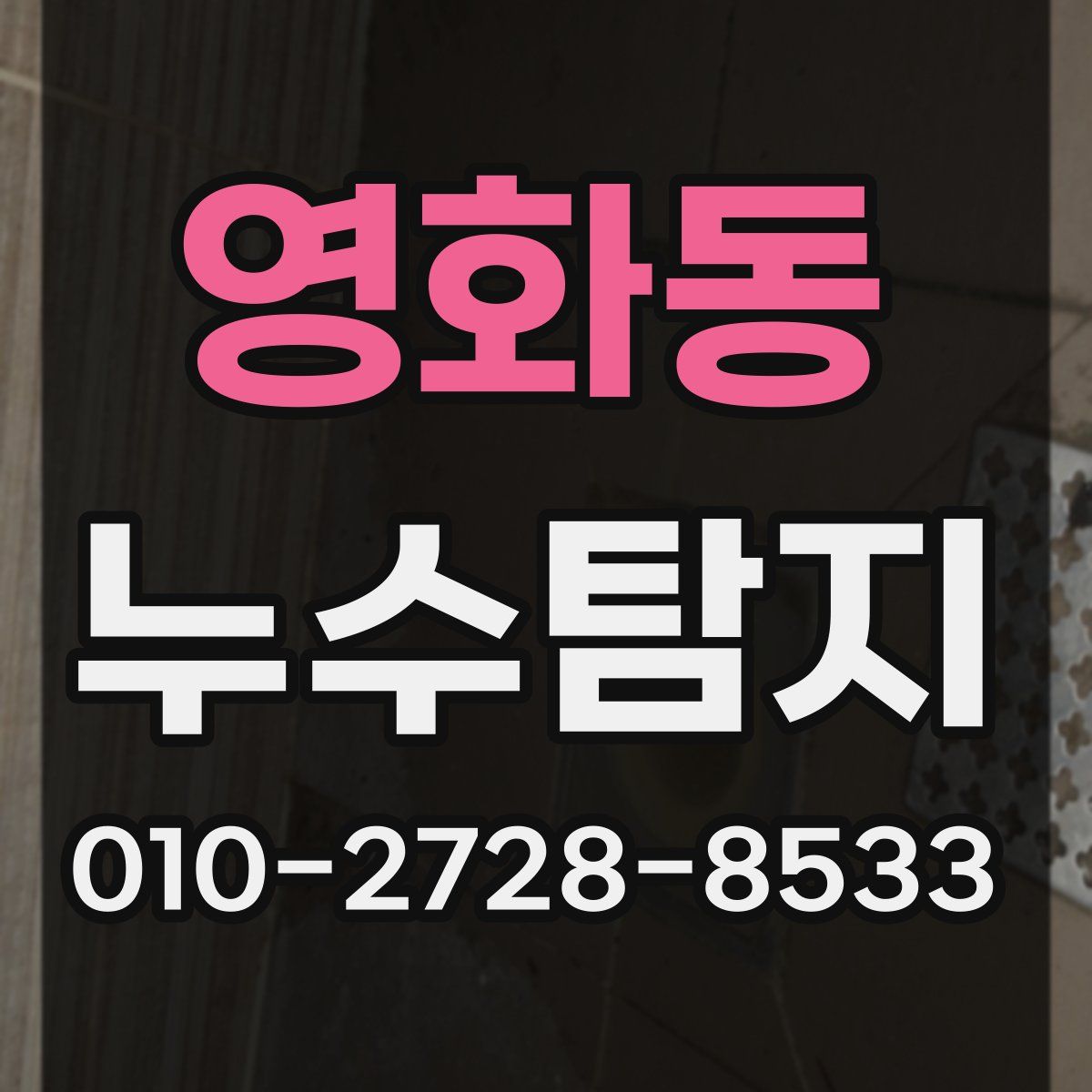 영화동 누수탐지