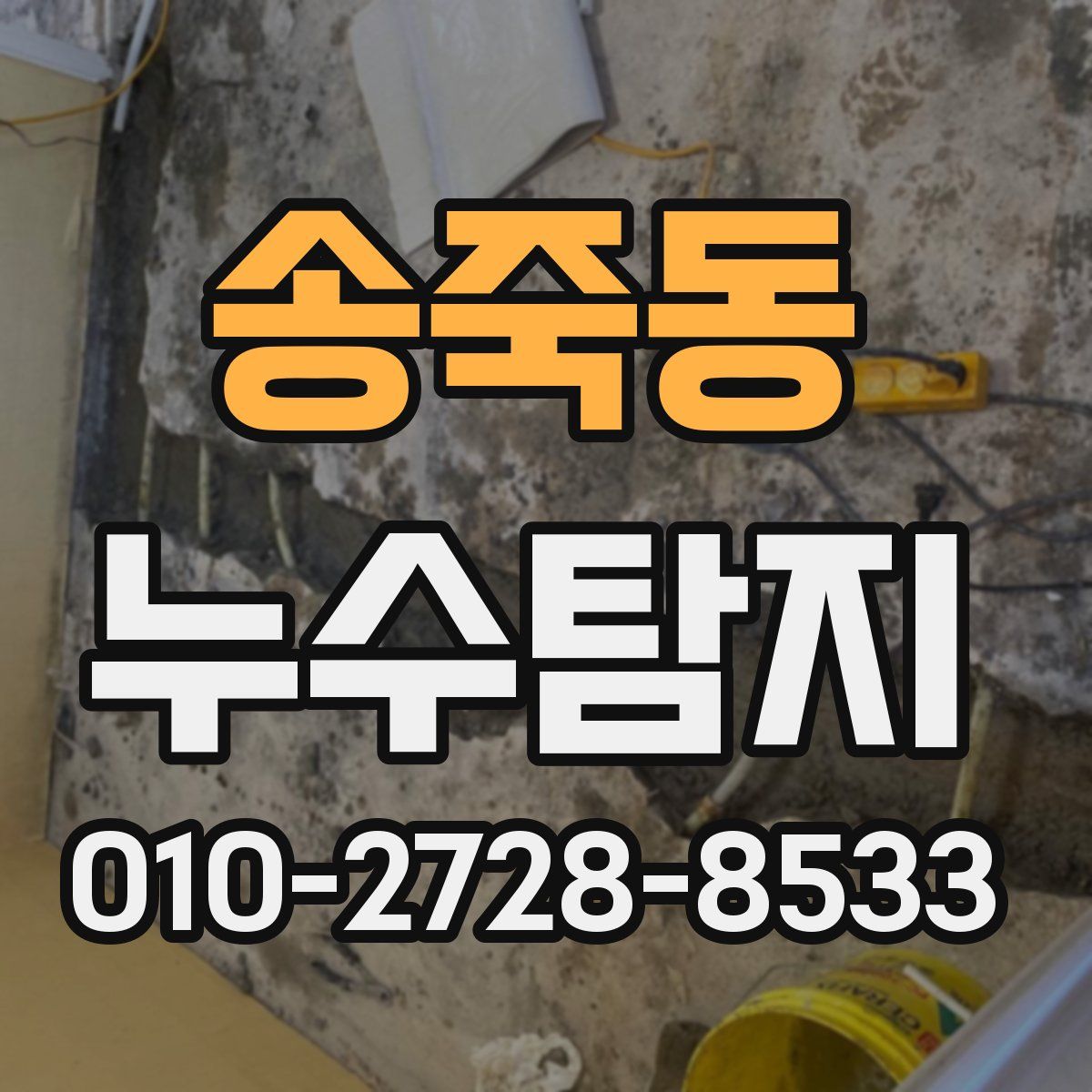 송죽동 누수탐지