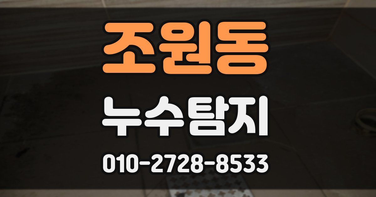 조원동 누수공사