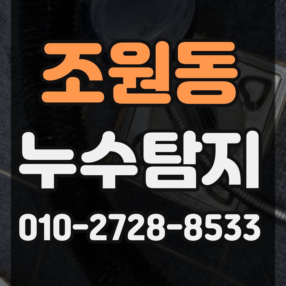 조원동 누수탐지