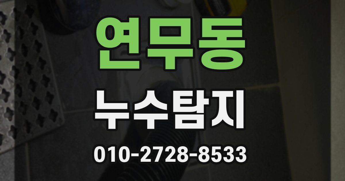 연무동 누수공사