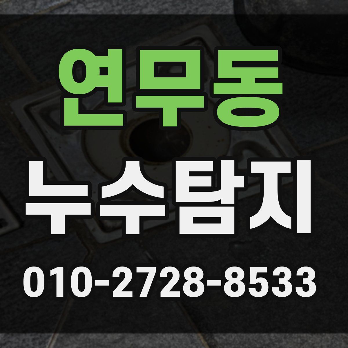 연무동 누수탐지