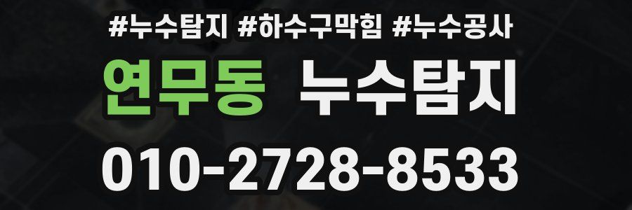 연무동 누수탐지업체