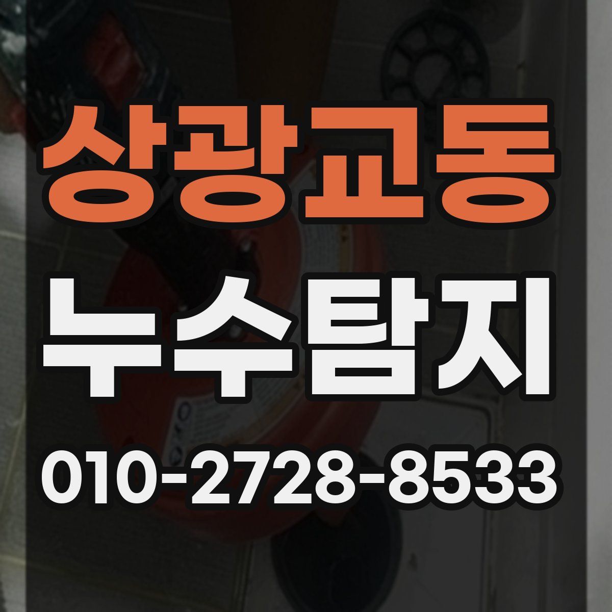 상광교동 누수탐지