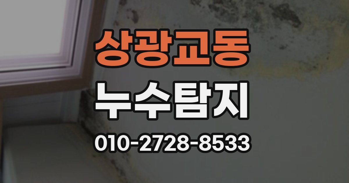 상광교동 누수공사